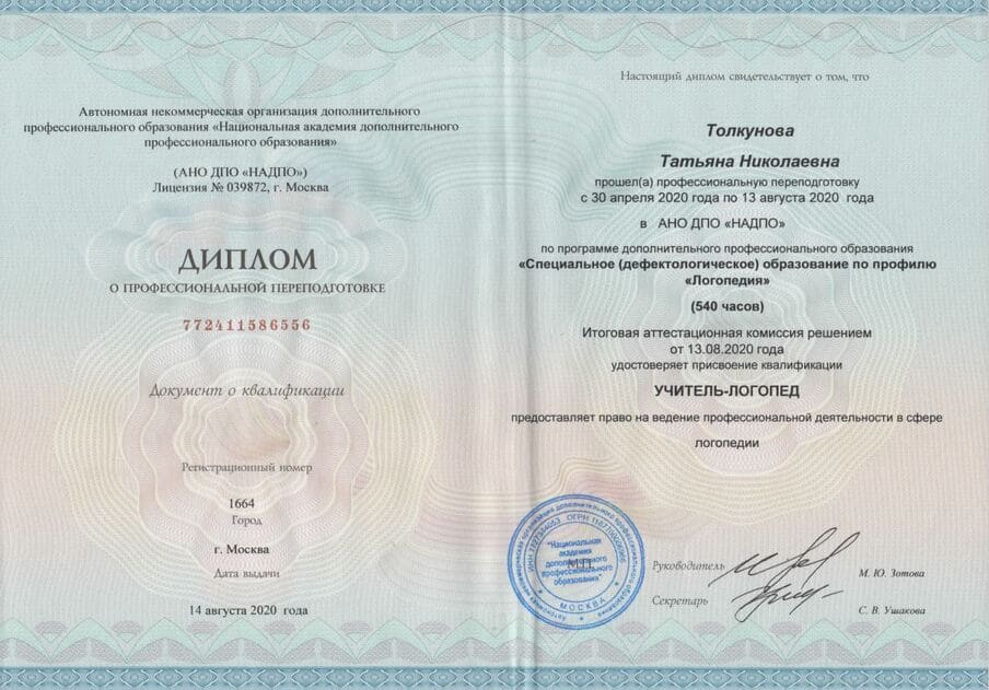 Диплом Татьяны Толкуновой - БЭБИ Академия