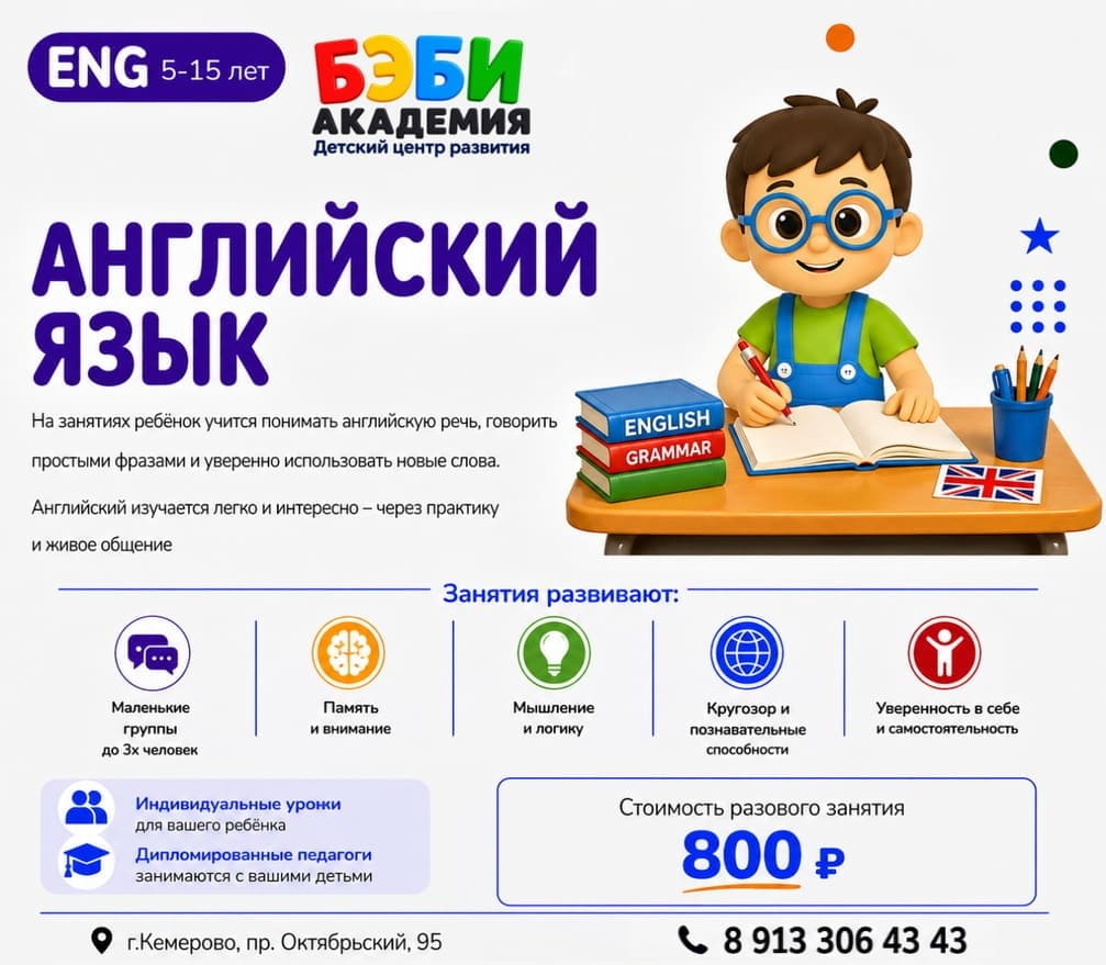 Английский язык для детей в БЭБИ Академии Кемерово