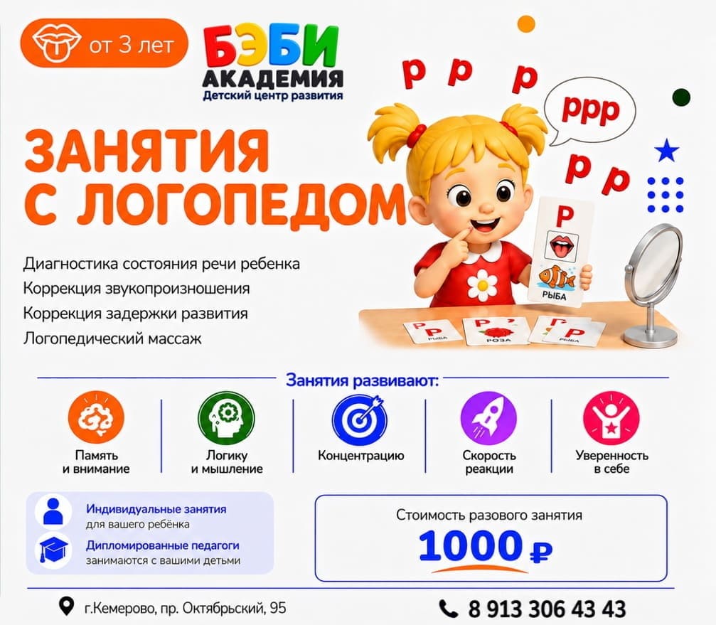 Занятия с логопедом для детей в БЭБИ Академии Кемерово