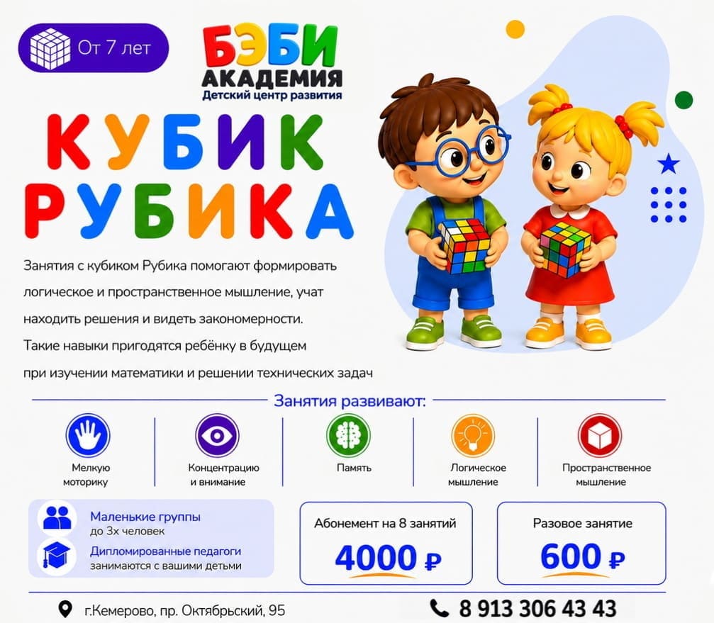 Занятия по Кубику Рубика для детей в БЭБИ Академии Кемерово