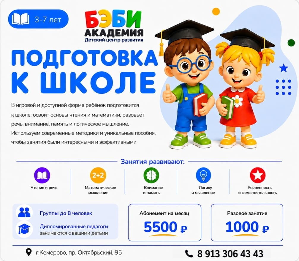 Подготовка детей к школе в БЭБИ Академии Кемерово