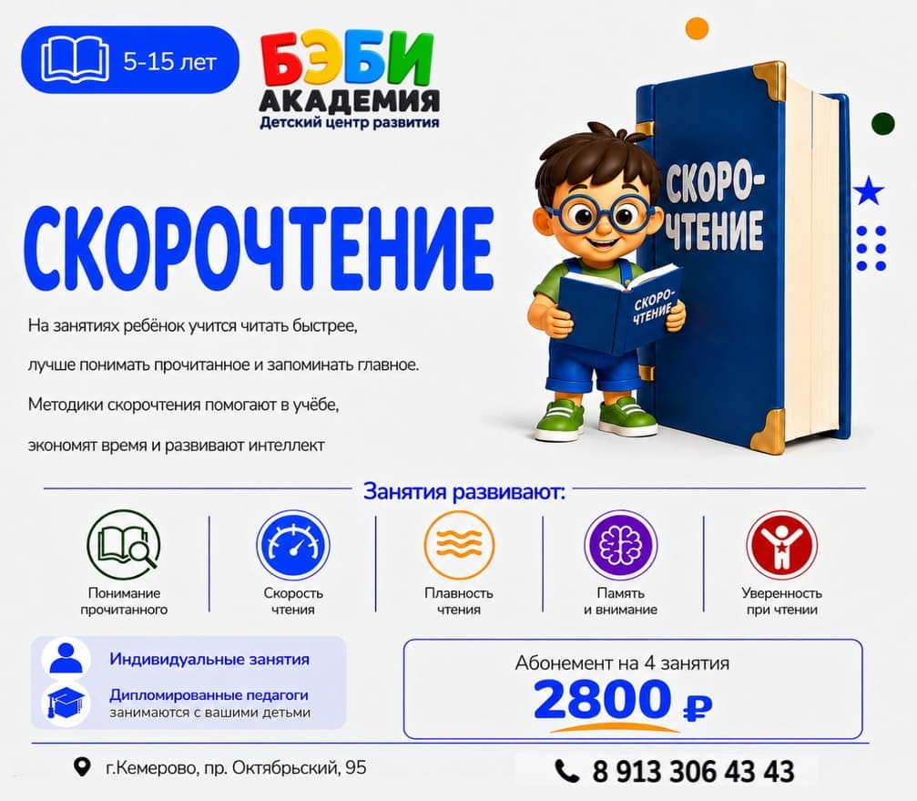 Скорочтение для детей в БЭБИ Академии Кемерово